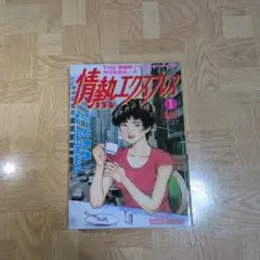 情熱エクスプレス 1