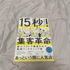 15秒! 集客革命 KADOKAWA