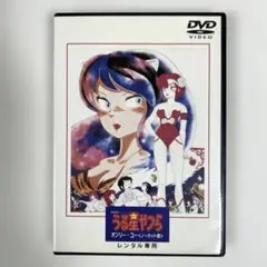 うる星やつら オンリー・ユー 〈ノーカット版〉 DVD