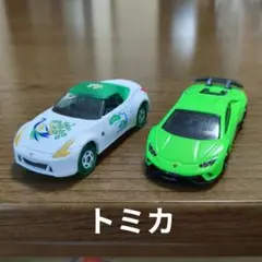 トミカ フェアレディZとランボルギーセット