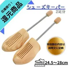 【特別還元商品】天然ヒノキ使用 シューズキーパー 2足分 靴の同時購入で600円