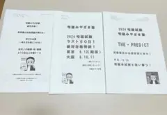 2024年 宅建みやざき塾　ラストスパート！法令制限、THE PREDICT他