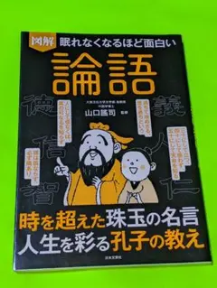 眠れなくなるほど面白い 図解 論語