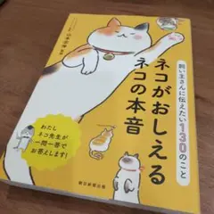 ネコがおしえるネコの本音 : 飼い主さんに伝えたい130のこと