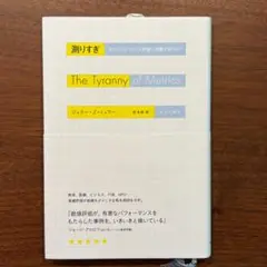 測りすぎ The Tyranny of Metrics みすず書房