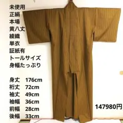 【未使用　トールサイズ】本場黄八丈　綾織　単衣　裄丈73 身丈176