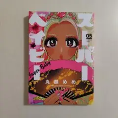 スーパーベイビー 5巻