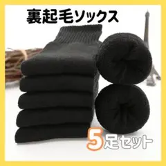 ◆無地 黒 5足セット 防寒 厚手 メンズソックス 冬用 メンズ 靴下374