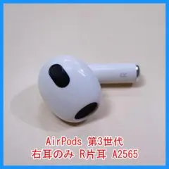 24時間以内発送 AirPods エアーポッズ R片耳 第3世代 A2065