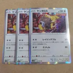 ケンタロス　R　3枚　s6h　①