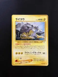 ライコウ 旧裏 ★ 拡張パック第3弾 めざめる伝説