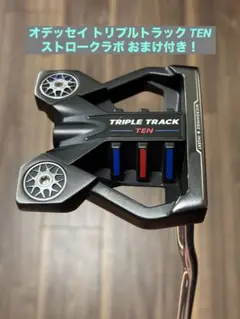 オデッセイ トリプルトラック TEN パター おまけ付き！