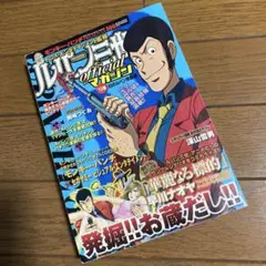 ルパン三世officialマガジン '10春 幻のルパン帝国編 双葉社