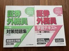 証券外務員 2022~2023 2冊セット