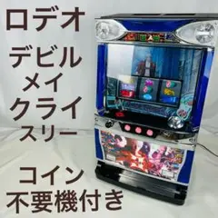 ロデオ デビルメイクライ3 コイン不要機付き スロット 実機 5/30 デビルメイクライ3 スロット実機 買取致しました｜愛品館千葉店
