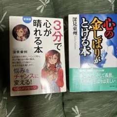 心の金しばりがとける本 & 心が晴れる本