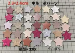 【牛革】星型 タグ 型抜★2.3×2.4cm 33枚〈ピンクミックス〉