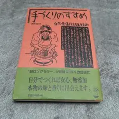 手づくりのすすめ 増補改訂版