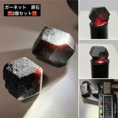 2個セット　ガーネット　原石　天然石　鉱物　標本　置物　パワーストーン