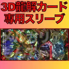 【1セット】3D龍解カード専用カードスリーブ202508101630
