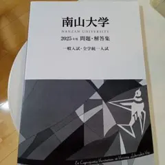 南山大学 赤本 [2025年度の過去問]