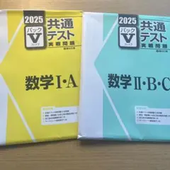 2025 パックv 共通テスト 数学1A 2BC