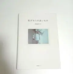 肌ざわりの良いもの