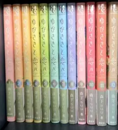 送料無料✩ゆびさきと恋々☆全12巻☆