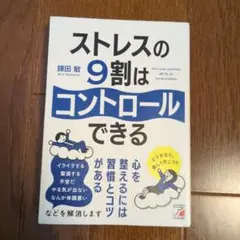 ストレスの9割はコントロールできる