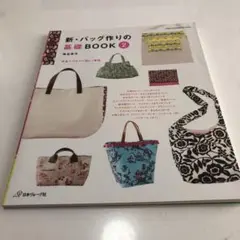 新・バッグ作りの基礎BOOK 2