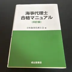 海事代理士合格マニュアル　8訂版