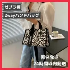 【限定価格】ショルダーバッグ 2wayハンドバッグ ゼブラ柄 高級感 おしゃれ
