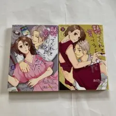 襲ってくれと言ってるようなもんだ 　上・下　全巻　女性　漫画