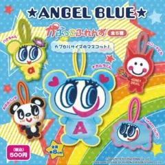 エンジェルブルー かぷっこふれんず