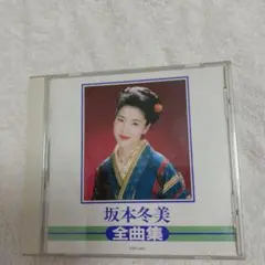 坂本冬美 全曲集 CD