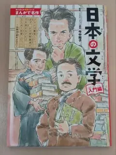 角川まんが学習シリーズ まんがで名作 日本の文学 入門編