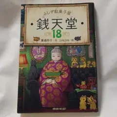 ふしぎ駄菓子屋銭天堂18