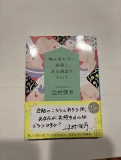 噛みあわない会話と、ある過去について