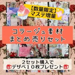 No.362★コラージュ素材まとめ売りセット
