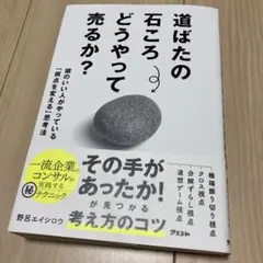 【新品購入 1回読んだだけ】道ばたの石ころ どうやって売るか?