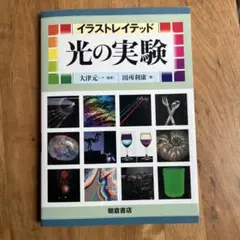 イラストレイテッド 光の実験