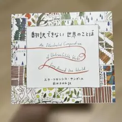 翻訳できない世界のことば = An Illustrated Compendiu…