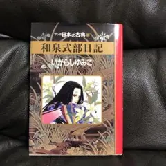 和泉式部日記