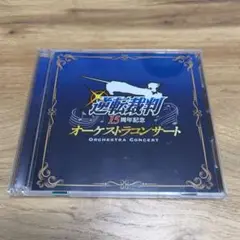 逆転裁判15周年記念オーケストラコンサート