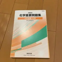 2024 化学重要問題集 数研出版
