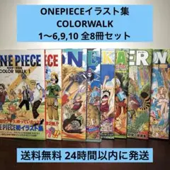 ONEPIECEイラスト集 COLORWALK 1〜6,9,10 全8冊セット