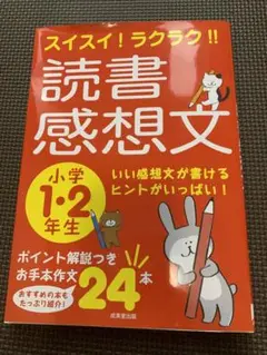 読書感想文　参考書　小学1・2年生