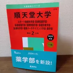 赤本 順天堂大学 医療看護学部 保健医療学部 薬学部 2025
