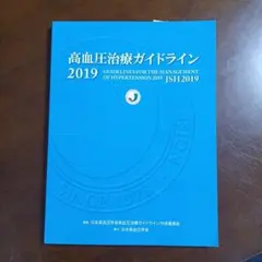 高血圧治療ガイドライン 2019