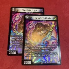 デュエマ　ジャババハット　2枚